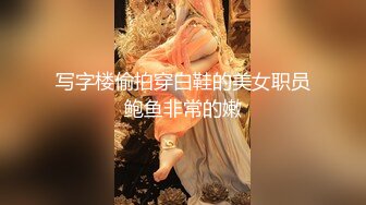 写字楼偷拍穿白鞋的美女职员鲍鱼非常的嫩