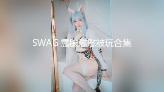 SWAG 露臉慰慰被玩合集