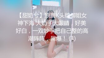 【甜奶兮】原商K头牌御姐女神下海 大奶子大眼睛，好美好白，一双妙手把自己整的高潮阵阵，屌爆！ (3)