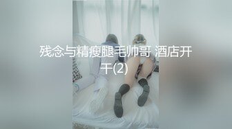 残念与精瘦腿毛帅哥 酒店开干(2) 