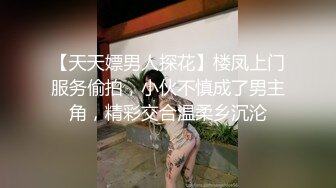 【天天嫖男人探花】楼凤上门服务偷拍，小伙不慎成了男主角，精彩交合温柔乡沉沦