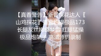 【真香警告】新晋探花达人〖山鸡探花〗重金约操极品173长腿灰丝嫩模梦雪 扛腿猛操极品炮架子 高清源码录制