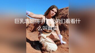 巨乳表姐得手了兄弟们看看什么叫真实