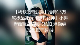 【稀缺猎奇甄选】推特13万粉极品高端「萝莉女神」小舞酱最新剧情啪啪私拍 爆操虐插直接干翻眼