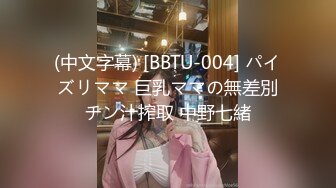 (中文字幕) [BBTU-004] パイズリママ 巨乳ママの無差別チン汁搾取 中野七緒