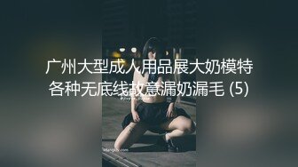 广州大型成人用品展大奶模特各种无底线故意漏奶漏毛 (5)