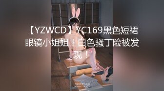 【YZWCD】YC169黑色短裙眼镜小姐姐！白色骚丁险被发现！