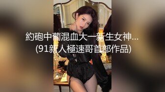 約砲中葡混血大一新生女神… (91新人極速哥首部作品)