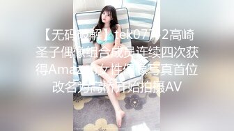 【无码破解】tek077-2高崎圣子偶像组合成员连续四次获得Amazon女性偶像写真首位改名为高桥开始拍摄AV