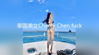 泰国美女Cherry Chen fuck