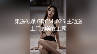 果冻传媒 GDCM-025 主动送上门的美女上司