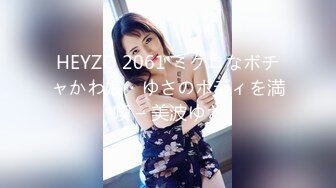 HEYZO 2061 ミクロなボチャかわ娘・ゆさのボディを満喫 – 美波ゆさ