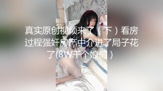 真实原创视频来了（下）看房过程强奸房产中介进了局子花了(8W干个娘们）