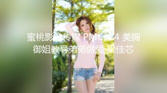 蜜桃影像传媒 PMC324 美胸御姐教导弟弟做爱 梁佳芯