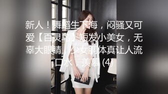 新人！舞蹈生下海，闷骚又可爱【百灵鸟】短发小美女，无辜大眼睛，少女胴体真让人流口水，羡慕 (4)