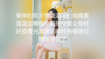 東神約哥大價錢酒店約炮高素質溫文爾雅外籍援交美女身材好皮膚光滑嬌喘呻吟各種体位爆插要哭了