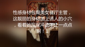 性感身材包臀美女餐厅主管，这靓丽的身材加上诱人的小穴，看着她尿尿冲动不止一点点啊！1