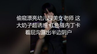 偷窥漂亮幼儿园美女老师 这大奶子超诱惑 红色骚内丁卡着屁沟露出半边阴户