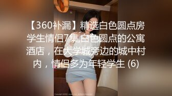 【360补漏】精选白色圆点房学生情侣7集,白色圆点的公寓酒店，在大学城旁边的城中村内，情侣多为年轻学生 (6)