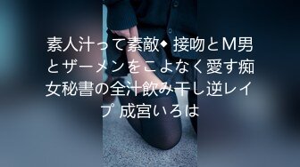 素人汁って素敵◆ 接吻とM男とザーメンをこよなく愛す痴女秘書の全汁飲み干し逆レイプ 成宮いろは