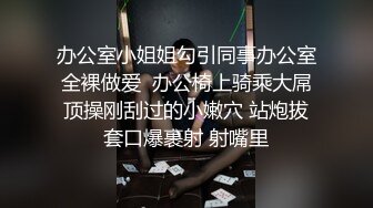 办公室小姐姐勾引同事办公室全裸做爱  办公椅上骑乘大屌顶操刚刮过的小嫩穴 站炮拔套口爆裹射 射嘴里