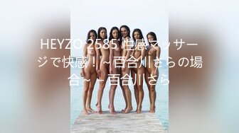 HEYZO 2585 性感マッサージで快感！～百合川さらの場合～ – 百合川さら