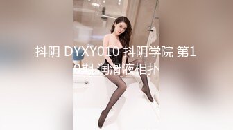 抖阴 DYXY010 抖阴学院 第10期 润滑液相扑