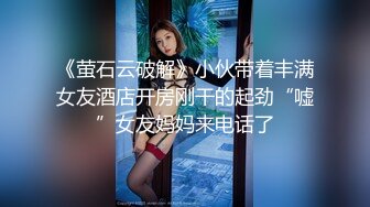 《萤石云破解》小伙带着丰满女友酒店开房刚干的起劲“嘘”女友妈妈来电话了