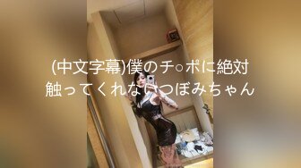 (中文字幕)僕のチ○ポに絶対触ってくれないつぼみちゃん