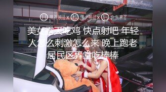 美女露天吃鸡 快点射吧 年轻人怎么刺激怎么来 晚上跑老居民区弄堂吃棒棒