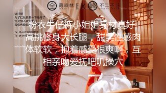 粉衣牛仔裤小姐姐身材真好 高挑修身大长腿，甜美性感肉体软软，抱着感受很爽啊，互相亲吻爱抚吧叽操穴