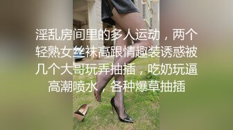 淫乱房间里的多人运动，两个轻熟女丝袜高跟情趣装诱惑被几个大哥玩弄抽插，吃奶玩逼高潮喷水，各种爆草抽插