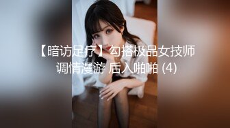 【暗访足疗】勾搭极品女技师 调情漫游 后入啪啪 (4)