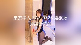 皇家华人 RAS-0323 淫欲教师禁断关系