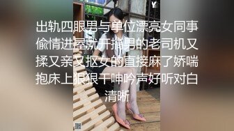 出轨四眼男与单位漂亮女同事偸情进屋就开搞男的老司机又揉又亲又抠女的直接麻了娇喘抱床上狠狠干呻吟声好听对白清晰