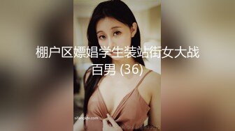 棚户区嫖娼学生装站街女大战百男 (36)