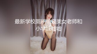 最新学校厕所偷窥美女老师和小学妹嘘嘘