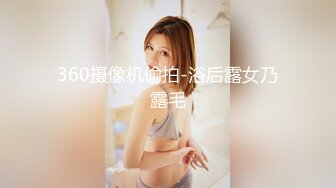 360摄像机偷拍-浴后露女乃露毛