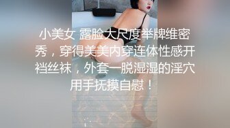 小美女 露脸大尺度举牌维密秀，穿得美美内穿连体性感开裆丝袜，外套一脱湿湿的淫穴用手抚摸自慰！ 