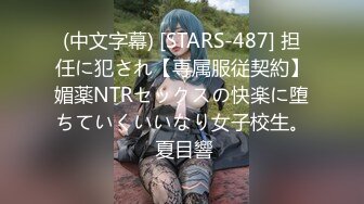 (中文字幕) [STARS-487] 担任に犯され【専属服従契約】媚薬NTRセックスの快楽に堕ちていくいいなり女子校生。 夏目響