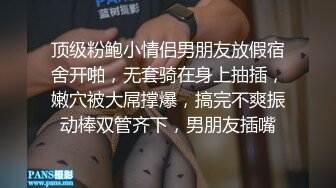 顶级粉鲍小情侣男朋友放假宿舍开啪，无套骑在身上抽插，嫩穴被大屌撑爆，搞完不爽振动棒双管齐下，男朋友插嘴