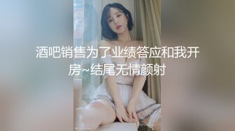 酒吧销售为了业绩答应和我开房~结尾无情颜射