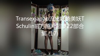 Transexjapan流出妖娆美妖TSchulin官方原片超清22部合集 (17)