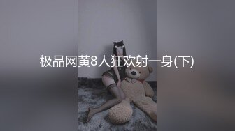 极品网黄8人狂欢射一身(下)