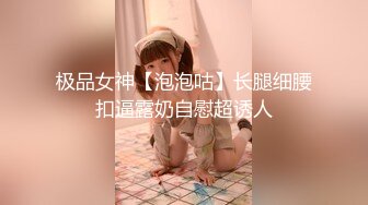 极品女神【泡泡咕】长腿细腰扣逼露奶自慰超诱人