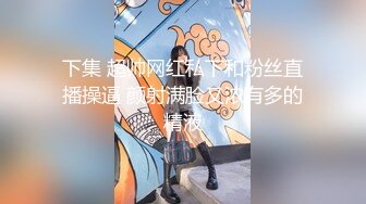 飢渴大學生情侶做愛妹子扎著馬步讓男朋友躺著快速抽插