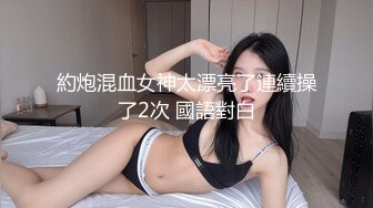 約炮混血女神太漂亮了連續操了2次 國語對白