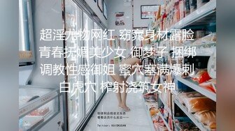 超淫尤物网红 窈窕身材露脸青春抚媚美少女 御梦子 捆绑调教性感御姐 蜜穴塞满爆刺白虎穴 榨射浇筑女神