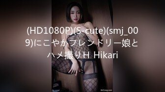 (HD1080P)(S-cute)(smj_009)にこやかフレンドリー娘とハメ撮りＨ Hikari