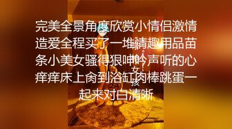 完美全景角度欣赏小情侣激情造爱全程买了一堆情趣用品苗条小美女骚得狠呻吟声听的心痒痒床上肏到浴缸肉棒跳蛋一起来对白清晰